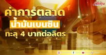 ค่าการตลาดน้ำมันเบนซิน ทะลุ 4 บาทต่อลิตร