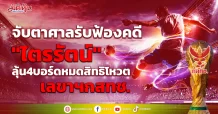 จับตาศาลรับฟ้องคดี “ไตรรัตน์” ลุ้น4บอร์ดหมดสิทธิโหวตเลขาฯกสทช.