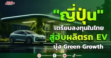 “ญี่ปุ่น” เตรียมลงทุนในไทย สู่ฮับผลิตรถ EV มุ่ง Green Growth