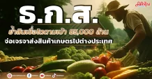 ธ.ก.ส. ย้ำสินเชื่อโตตามเป้า 85,000 ล้าน จ่อเจรจาส่งสินค้าเกษตรไปต่างประเทศ