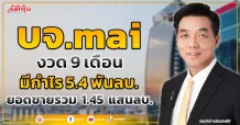 บจ.mai  งวด 9 เดือน มีกำไร 5.4 พันลบ. ยอดขายรวม 1.45 แสนลบ.