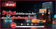 ว้าวุ่น! ดิจิทัลวอลเล็ต ส่อแท้ง ขัดข้อกฎหมาย