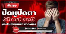 ปิดหูปิดตา Short sell ผลประโยชน์เพื่อพวกพ้อง