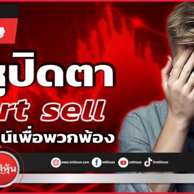 รายงานพิเศษ-shortsell