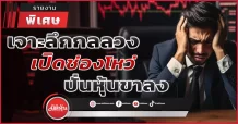 เจาะลึกกลลวง เปิดช่องโหว่ ปั่นหุ้นขาลง