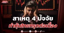 สาเหตุ 4 ปัจจัย ทำหุ้นไทยทรุด ต่อเนื่อง