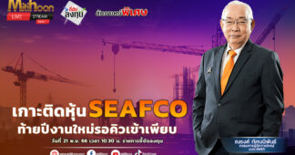 SEAFCO เกาะติดหุ้นท้ายปีงานใหม่รอคิวเข้าเพียบ