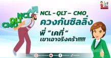NCL – QLT – CMO ควงกันซิลลิ่ง  พี่“ เคที่ “ เขาเอาจริงคร้า!!!!!
