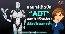 กลยุทธ์เด็ดปีก “AOT”  ออกรีเสิร์ชแง่ลบ-ปล่อยโรบอทขย้ำ