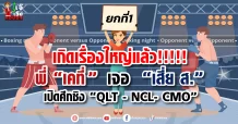 เกิดเรื่องใหญ่แล้ว!!!!!  พี่ “เคที่ “ เจอ  “เสี่ย ส.”  เปิดศึกชิง “QLT – NCL- CMO”