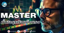 เด็กแนว (เช้า) MASTER : มั่นใจธุรกิจแข็งแรง