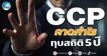 เด็กแนว (เช้า) CCP : คาดกำไรทุบสถิติ 5 ปี