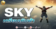 เด็กแนว (เช้า) SKY : เตรียมเหิรฟ้า