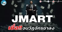 เด็กแนว (เช้า) JMART : เชื่อ!! จบวัฎจักรขาลง