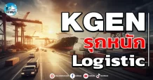 เด็กแนว (เช้า) KGEN : รุกหนัก Logistic