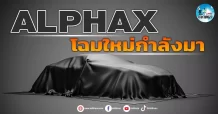เด็กแนว (เช้า) ALPHAX : โฉมใหม่กำลังจะมา