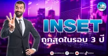 เด็กแนว (บ่าย) INSET : ถูกสุดในรอบ 3 ปี