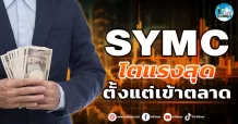 เด็กแนว (เช้า) SYMC : โตแรงสุดตั้งแต่เข้าตลาด