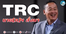 เด็กแนว (เช้า) TRC : นาย(ก) ฯ สั่งมา