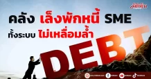 คลัง เล็งพักหนี้ SME ทั้งระบบ ไม่เหลื่อมล้ำ