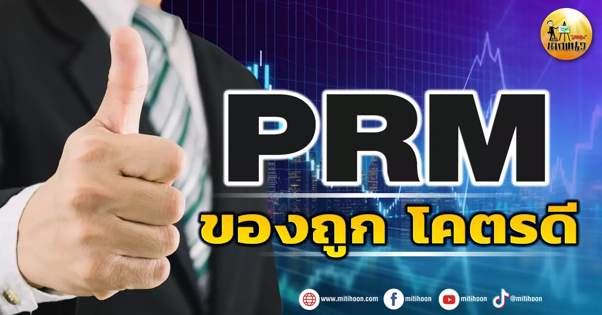 Predm Rangew เด็กแนว (บ่าย) PRM : ของถูก โคตรดี - มิติหุ้น | ชี้ชัดทุกการลงทุน