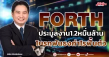 FORTH ประมูลงาน1.2หมื่นล้าน โบรกฟันธงกำไรฟื้นตัว