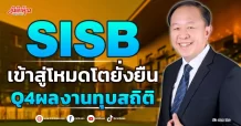 SISB เข้าสู่โหมดโตยั่งยืน Q4ผลงานทุบสถิติ