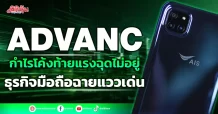 ADVANC กำไรโค้งท้ายแรงฉุดไม่อยู่ ธุรกิจมือถือฉายแววเด่น