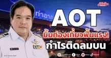 AOT ยิ้มท่องเที่ยวฟื้นแรง! กำไรปี67ติดลมบน