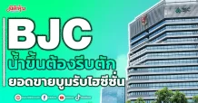 BJC น้ำขึ้นต้องรีบตัก ยอดขายบูมรับไฮซีซั่น