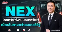 NEX โกยทรัพย์งานมอเตอร์โชว์ เปิดเส้นทางคว้าออเดอร์รัฐ