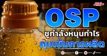 OSP ชูกำลังหนุนกำไร  คุมเข้มการผลิต