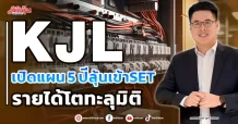 KJL  เปิดแผน 5 ปีลุ้นเข้าSET  รายได้โตทะลุมิติ