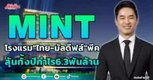 MINT โรงแรม”ไทย-มัลดีฟส์”พีค ลุ้นทั้งปีกำไร6.3พันล้าน