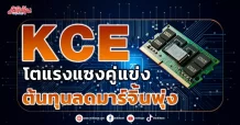 KCE  โตแรงแซงคู่แข่ง  ต้นทุนลดมาร์จิ้นพุ่ง