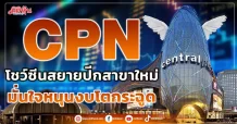 CPN โชว์ซีนสยายปีกสาขาใหม่ มั่นใจหนุนงบโตกระฉูด