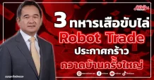 3 ทหารเสือขับไล่ Robot Trade  ประกาศกร้าวกวาดบ้านครั้งใหญ่