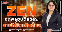 ZEN  จุดพลุฮุบดีลใหญ่  รายได้โตเกินต้าน