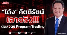 “โต้ง” กิตติรัตน์ เอาจริง!!! ตัดสวิตช์ Program Trading