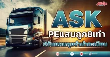 ASK PE แสนถูก8เท่า ปรับแผนลุยจำนำทะเบียน