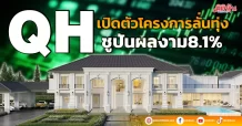 QH เปิดตัวโครงการลั่นทุ่ง  ชูปันผลงาม8.1%
