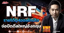 NRF รายได้ Q4 ออลไทม์ไฮ จ่อปิดดีลใหญ่อังกฤษ