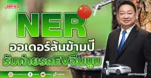 NER ออเดอร์ล้นข้ามปี รับค่ายรถEVจีนบูม