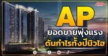 AP ยอดขายพุ่งแรง ดันกำไรทั้งปีนิวไฮ