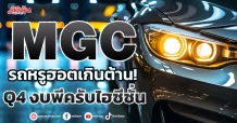 MGC  รถหรูฮอตเกินต้าน!  Q4 งบพีครับไฮซีซั่น