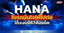 HANA โบรกมั่นใจให้ไปต่อ เก็งงบปี67คัมแบ็ค