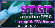 STGT สวยเข้าตาTESG เจาะลูกค้า 190 ประเทศ