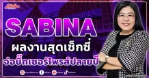 SABINA ผลงานสุดเซ็กซี่ จ่อบิ๊กเซอร์ไพรส์ปลายปี