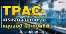 TPAC  เศรษฐกิจอินเดียรุ่ง  หนุนงบปี 66 ทุบสถิติ