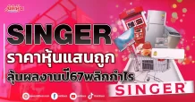 SINGER ราคาหุ้นแสนถูก ลุ้นผลงานปี67พลิกกำไร